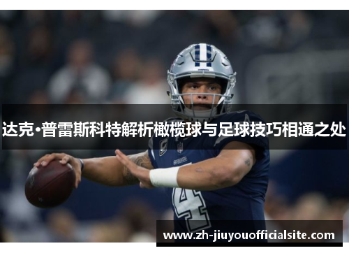 达克·普雷斯科特解析橄榄球与足球技巧相通之处