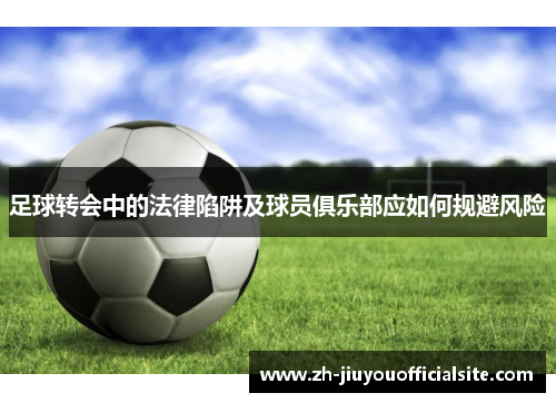 足球转会中的法律陷阱及球员俱乐部应如何规避风险