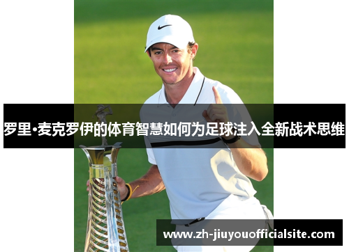 罗里·麦克罗伊的体育智慧如何为足球注入全新战术思维